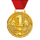 Весёлая Медаль CHAMPION